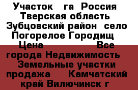 Участок 1 га ,Россия, Тверская область, Зубцовский район, село Погорелое Городищ › Цена ­ 1 500 000 - Все города Недвижимость » Земельные участки продажа   . Камчатский край,Вилючинск г.